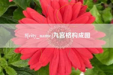 内蒙古九宫格构成图