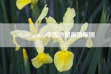 内蒙古中国地图高清原图
