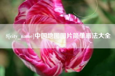 内蒙古中国地图图片简单画法大全