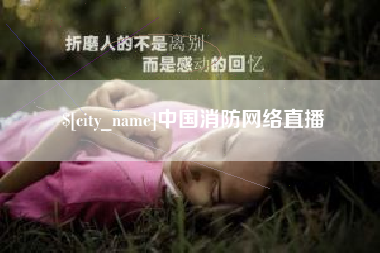 内蒙古中国消防网络直播