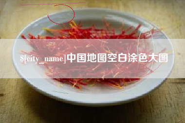 内蒙古中国地图空白涂色大图