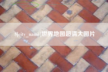 内蒙古世界地图超清大图片
