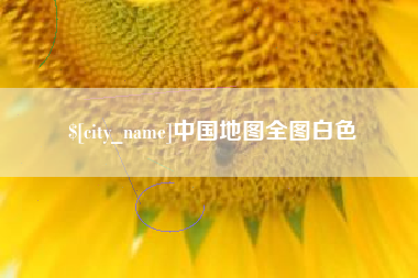 内蒙古中国地图全图白色