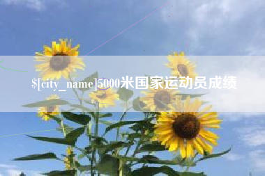 内蒙古5000米国家运动员成绩