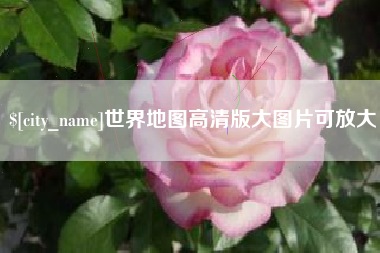 内蒙古世界地图高清版大图片可放大