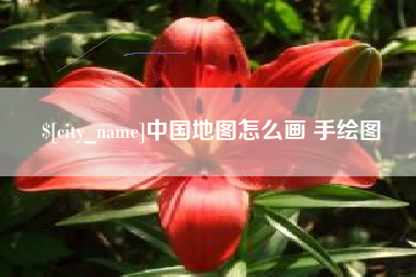 内蒙古中国地图怎么画 手绘图