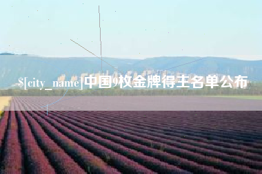 内蒙古中国9枚金牌得主名单公布