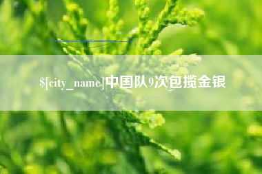 内蒙古中国队9次包揽金银
