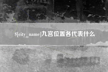 内蒙古九宫位置各代表什么