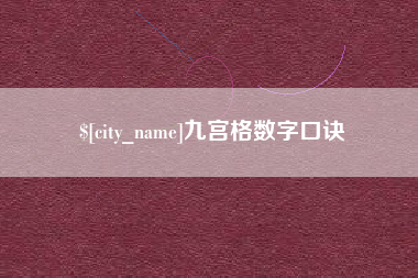 内蒙古九宫格数字口诀