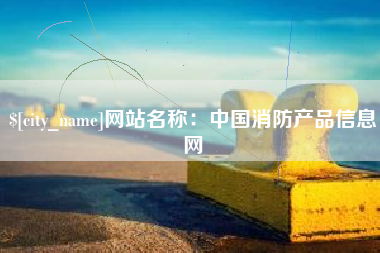内蒙古网站名称：中国消防产品信息网