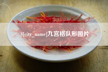 内蒙古九宫格队形图片