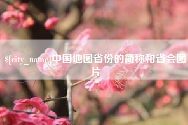 内蒙古中国地图省份的简称和省会图片
