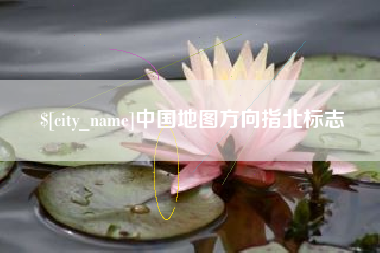 内蒙古中国地图方向指北标志