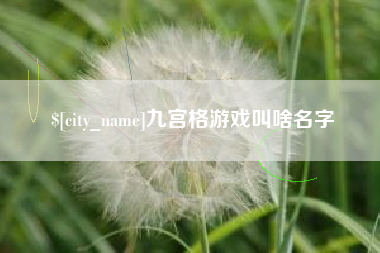 内蒙古九宫格游戏叫啥名字