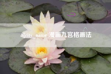 内蒙古漫画九宫格画法