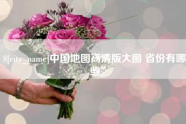 内蒙古中国地图高清版大图 省份有哪些