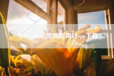 内蒙古地图指南针app下载