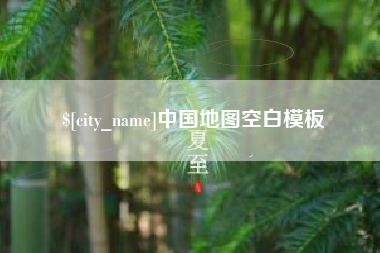 内蒙古中国地图空白模板