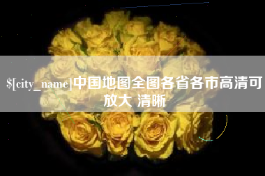 内蒙古中国地图全图各省各市高清可放大 清晰