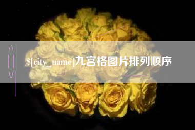 内蒙古九宫格图片排列顺序