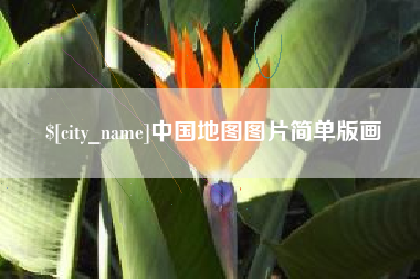 内蒙古中国地图图片简单版画