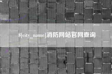 内蒙古消防网站官网查询
