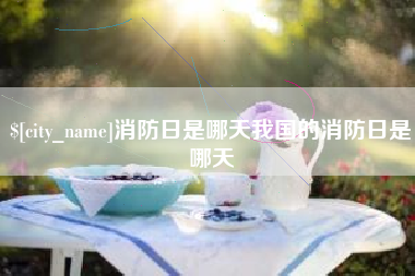 内蒙古消防日是哪天我国的消防日是哪天
