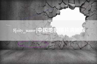 内蒙古中国地图图片清晰版