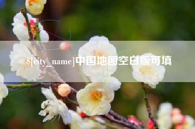 内蒙古中国地图空白版可填