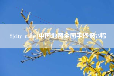 内蒙古中国地图全图手抄报75幅