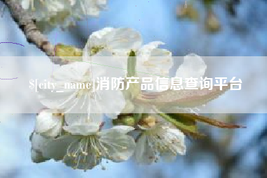 内蒙古消防产品信息查询平台