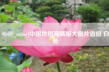 内蒙古中国地图高清版大图片省份 白色