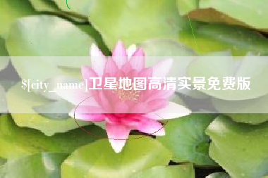 内蒙古卫星地图高清实景免费版