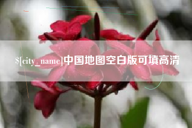 内蒙古中国地图空白版可填高清