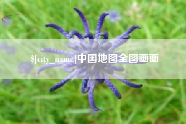 内蒙古中国地图全图画画