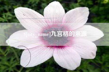 内蒙古九宫格的来源