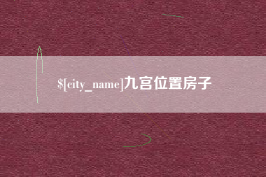 内蒙古九宫位置房子