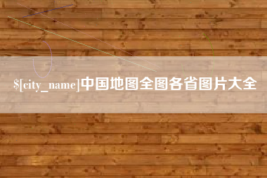 内蒙古中国地图全图各省图片大全