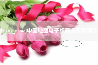 内蒙古中国地图电子版高清版可缩放