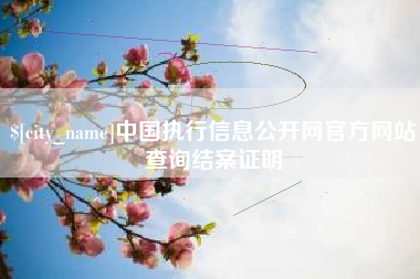 内蒙古中国执行信息公开网官方网站查询结案证明