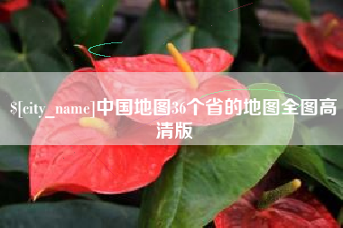 内蒙古中国地图36个省的地图全图高清版