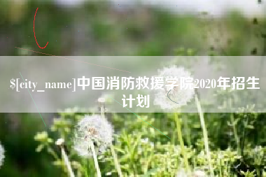 内蒙古中国消防救援学院2020年招生计划