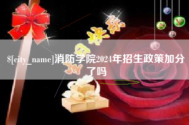 内蒙古消防学院2024年招生政策加分了吗