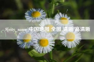 内蒙古中国地图 全图 清晰 高清晰