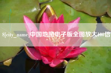 内蒙古中国地图电子版全图放大100倍