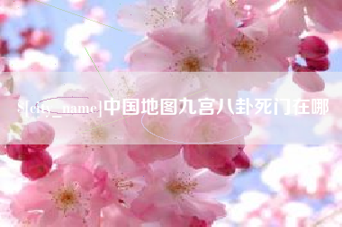 内蒙古中国地图九宫八卦死门在哪