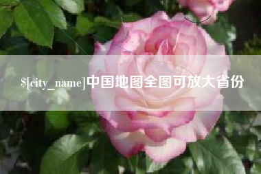 内蒙古中国地图全图可放大省份