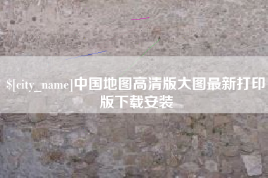 内蒙古中国地图高清版大图最新打印版下载安装