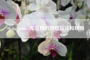 内蒙古九宫格的游戏玩法和规则